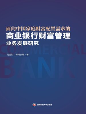 cover image of 面向中国家庭财富配置需求的商业银行财富管理业务发展研究